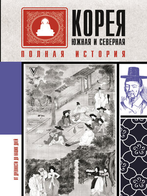 cover image of Корея Южная и Северная. Полная история